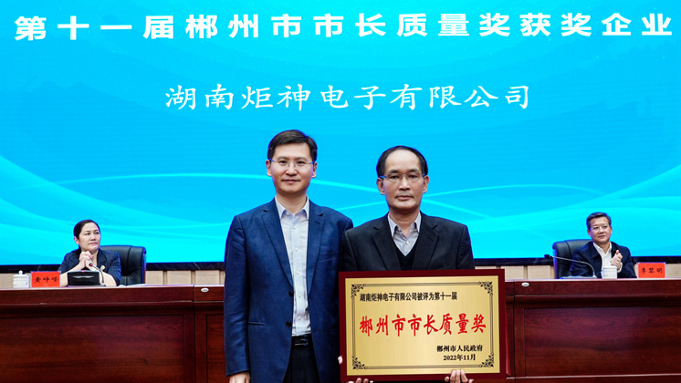 喜讯：湖南J9·九游会「中国」官方网站荣获2022年郴州市市长质量奖
